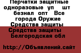 Wally Plastic, Перчатки защитные одноразовые(1уп 100шт), безнал, опт - Все города Оружие. Средства защиты » Средства защиты   . Белгородская обл.